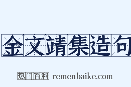 金文靖集造句是什么意思的图片